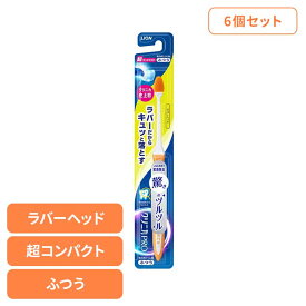 【6個セット】クリニカ PRO ハブラシ ラバーヘッド 超コンパクト ふつう ライオン クリニカ オーラルケア 歯ブラシ 歯垢除去 ラバーブラシ 先端薄型ヘッド スリムネック ツルツル まとめ買い LION 【B】