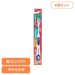 【6個セット】システマ ハブラシ 極上プレミアム 超コンパクト やわらかめ ライオン システマ オーラルケア 歯ブラシ 歯周病ケア 極上プレミアム 超コンパクト やわらかめ らいおん まとめ
