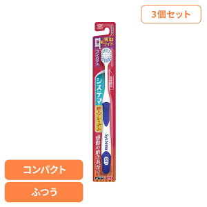 【3個セット】システマ ハブラシ 極上プレミアム コンパクト ふつう ライオン システマ オーラルケア 歯ブラシ 歯周病ケア 極上プレミアム コンパクト ふつう らいおん まとめ買い LION