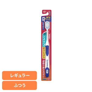 システマ ハブラシ 極上プレミアム レギュラー ふつう ライオン システマ オーラルケア 歯ブラシ 歯周病ケア 極上プレミアム レギュラー ふつう らいおん 普通 LION