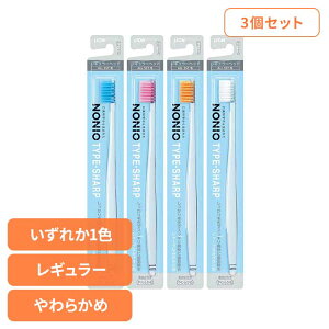 【3個セット】NONIO(ノニオ) ハブラシ TYPE-SHARP やわらかめ ライオン NONIO オーラルケア 歯ブラシ 歯垢除去 TYPE-SHARP やわらかめ スムーズ しっかり毛先 まとめ買い LION