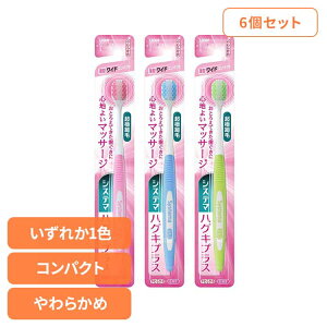 【6個セット】システマ ハグキプラス ハブラシ ワイドコンパクト やわらかめ ライオン システマ オーラルケア 歯ブラシ 歯周病ケア ハグキプラス ワイドコンパクト やわらかめ らいおん ま