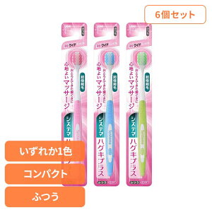 【6個セット】システマ ハグキプラス ハブラシ ワイドコンパクト ふつう ライオン システマ オーラルケア 歯ブラシ 歯周病ケア ハグキプラス ワイドコンパクト ふつう らいおん まとめ買い