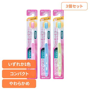 【3個セット】システマ ハグキプラス ハブラシ コンパクト やわらかめ ライオン システマ オーラルケア 歯ブラシ 歯周病ケア ハグキプラス コンパクト やわらかめ らいおん まとめ買い LION