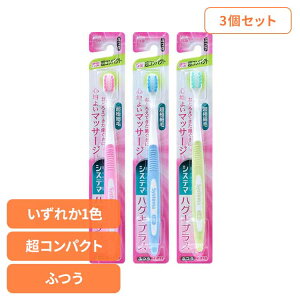 【3個セット】システマ ハグキプラス ハブラシ 超コンパクト ふつう ライオン システマ オーラルケア 歯ブラシ 歯周病ケア ハグキプラス 超コンパクト ふつう らいおん まとめ買い LION