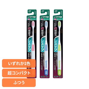 システマ ハブラシ しっかり毛腰タイプ 超コンパクト ふつう ライオン システマ オーラルケア 歯ブラシ 歯周病ケア しっかり毛腰タイプ 超コンパクト ふつう らいおん 普通 LION