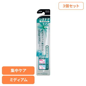 【3個セット】システマ デンタルタフト 歯周ポケット集中ケア ライオン システマ オーラルケア 歯ブラシ 歯周病ケア デンタルタフト らいおん 歯周ポケット集中ケア 部分みがき用 まとめ買