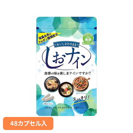 しおナイン48P 9870015サプリメント アルギン酸 食生活 ナトリウム 玉ねぎエキス トイメディカル株式会社【メール便】
