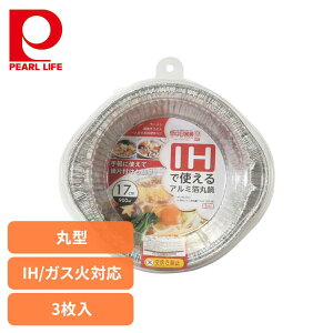 パール金属 アルミ鍋 使い捨て 丸型 17cm 900ml IH ガス火対応 3枚入 ラーメン うどん 一人鍋 HB-6941アルミ箔 アルミ鍋 丸鍋 IH ガス火 料理 ひとり鍋 使い捨て 便利 使いやすい パール金属
