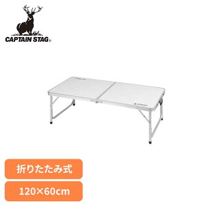 �܂肽���݃e�[�u�� �L�����v �e�[�u�� �܂肽���� �A�E�g�h�A�e�[�u�� 120×60cm �������� 2�i�K �g�ݗ��ĊȒP �����t�� �L�����v�p�i CAPTAIN STAG �L���v�e���X�^�b�O ���t�H�[�� �A���~�c�[