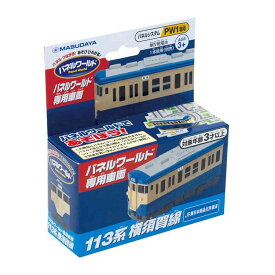 パネルワールド専用車両 113系横須賀線 1657新幹線 鉄道 パズル 知育 電車 のりもの ギフト プレゼント パネルワールド 玩具 増田屋コーポレーション