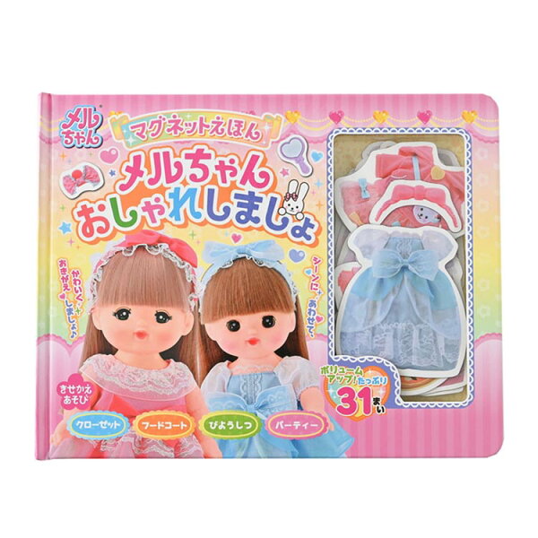 ☆10%OFF☆マグネットえほん メルちゃんおしゃれしましょ 479132 幻冬舎 メルちゃん マグネット 絵本 書籍 株式会社幻冬舎[2609SI]