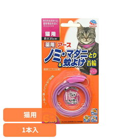 薬用ノミマダニとり＆蚊よけ首輪猫用ピンク 1本 虫ケア ノミとり首輪 ペット 抗菌 アース・ペット