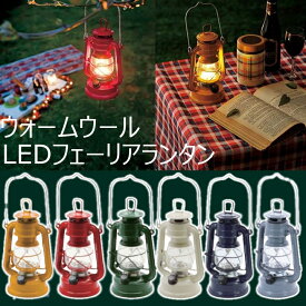 ランタン キャンプ アウトドア 電池式 LED LED アンティーク ウォームウール LEDフェーリア 4006919 レジャー 軽い 持ち運び BBQ 山 川 夏 懐中電灯 テント おしゃれ かわいい