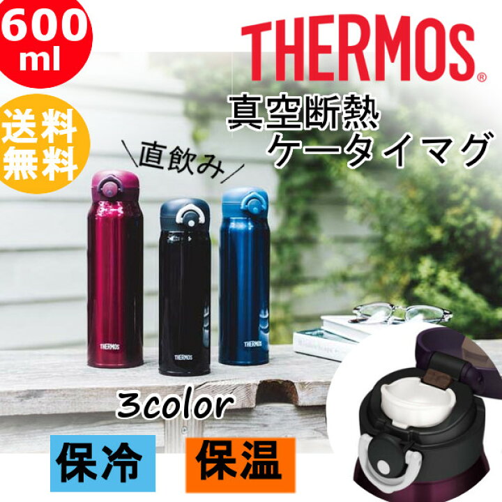楽天市場 サーモス 水筒 600ml マグボトル 真空断熱 ケータイマグ ステンレスボトル Jnr 600送料無料 保冷 保温 軽量 水筒 マグボトル 携帯マグ ボトル サーモス ミッドナイトブラック ロイヤルブルー ワインレッド D 父の日 プレゼント 快適ホーム 楽天市場 サーモス 水筒 600ml マグボトル 真空断熱 ケータイマグ ステンレスボトル Jnr 600送料無料 保冷 保温 軽量 水筒 マグボトル 携帯マグ ボトル サーモス ミッドナイトブラック ロイヤルブルー ワインレッド D 父の日 プレゼント 快適ホーム