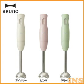 BRUNO マルチスティックブレンダー BOE034-IV送料無料 ハンディブレンダー ホイッパー チョッパー スムージー イデアインターナショナル アイボリー・ピンク・グリーン【D】【B】