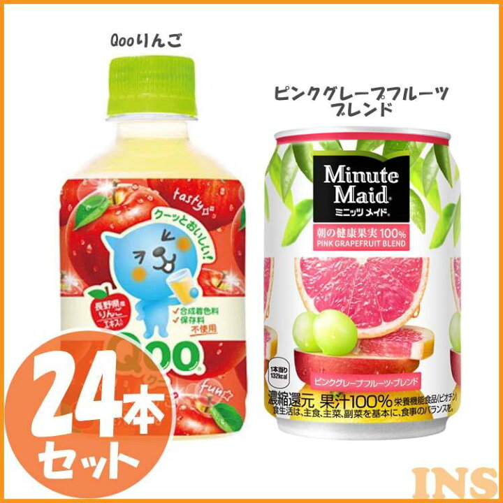 楽天市場 24本セット ミニッツメイド 280mlpet コカコーラ 飲料 ドリンク ジュース 清涼飲料水 ペットボトル 缶 コカ コーラ Qooりんご ピンクグレープフルーツブレンド Td 代引不可 快適ホーム
