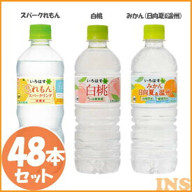 【48本セット】い・ろ・は・す(555ml)スパークリングれもん(515ml)白桃(555ml)みかん 日向夏&温州(555ml)ライチティー(555ml) 送料無料 まとめ買い いろはす ペットボトル ミネラルウォーター コカコーラ コカ・コーラ【TD】 【代引不可】