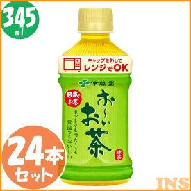 【24本入り】レンジ対応 お〜いお茶緑茶 PET345ml 飲料 まとめ買い ドリンク 飲み物 ホット 電子レンジ対応 ペットボトル お茶 緑茶 温冷兼用 伊藤園 【D】
