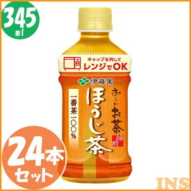 【24本入り】レンジ対応 お〜いお茶ほうじ茶 PET345ml 飲料 まとめ買い ドリンク 飲み物 ホット 電子レンジ対応 ペットボトル 焙じ茶 お茶 温冷兼用 伊藤園 【D】