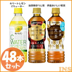 ≪在庫限り≫【48本】キレートレモンCウォーター500ml 加賀棒ほうじ茶525ml 伊達おいしい麦茶525mlポッカ札幌 飲料 ソフトドリンク 檸檬水 焙じ茶 むぎ茶 水分補給 ポッカサッポロフード＆ビバレッジ 【D】【拡◎】