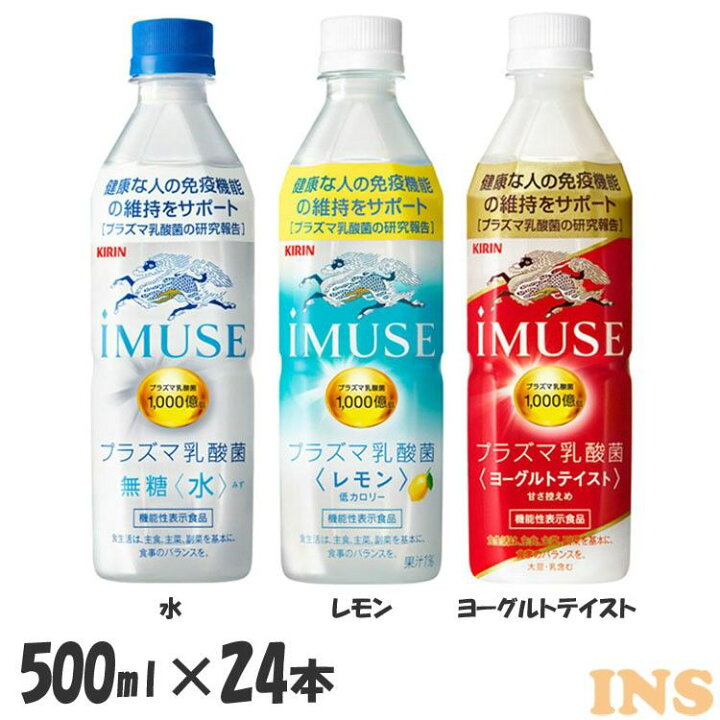 楽天市場 24本入り キリン イミューズ 500mlpet Kirin 乳酸菌 プラズマ プラズマ乳酸菌 Imuse 機能性表示食品 水分補給 きりん ペットボトル まとめ買い キリン 水 レモン ヨーグルトテイスト D 代引き不可 快適ホーム