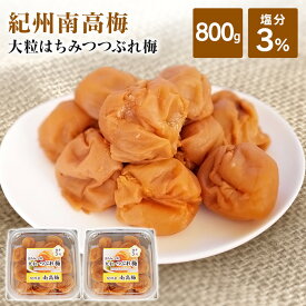 梅干し はちみつ 800g (400g×2個) はちみつ梅 塩分3％ つぶれ 大粒 国産 紀州 南高梅 紀州南高梅 梅干 はちみつ味 はねだし梅 つぶれ梅 はちみつ梅干し 蜂蜜梅 紀州南高梅つぶれ梅 はちみつ漬け 潰れ梅 ご飯 おにぎり *