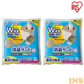 【2個セット】お部屋のにおいクリア消臭 猫用システムトイレ 消臭サンド香付き 2L ONCM-2LS 猫砂 消臭サンド 消臭 猫用システムトイレ 猫 猫用 猫トイレ トイレ 香り付き 防臭 セット ONC-430 ONCH-530 アイリスオーヤマ