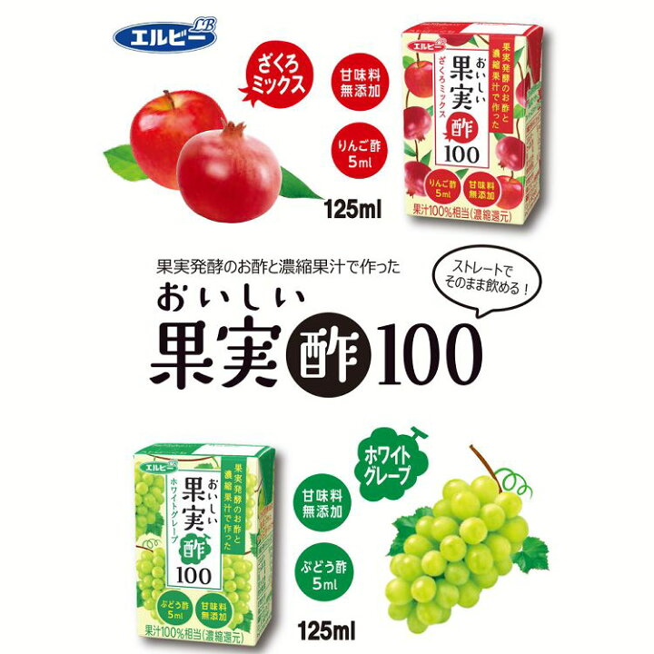 楽天市場】【24本】おいしい果実酢100ザクロ 果実酢 酢 果汁 リンゴ酢 果汁100% 無添加 エコ 紙パック 少量 エルビー ざくろミックス ホワイトグレープ【D】 : 快適ホーム 楽天市場】【24本】おいしい果実酢100ザクロ 果実酢 酢 果汁 リンゴ酢 果汁100% 無添加 エコ 紙パック 少量 エルビー ざくろミックス ホワイトグレープ【D】 : 快適ホーム
