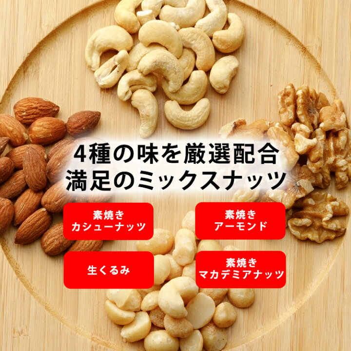 楽天市場 食塩無添加 4種ミックスナッツ850gミックスナッツ 素焼き アーモンド くるみ カシューナッツ マカデミアナッツ 無塩 おつまみ D 快適ホーム