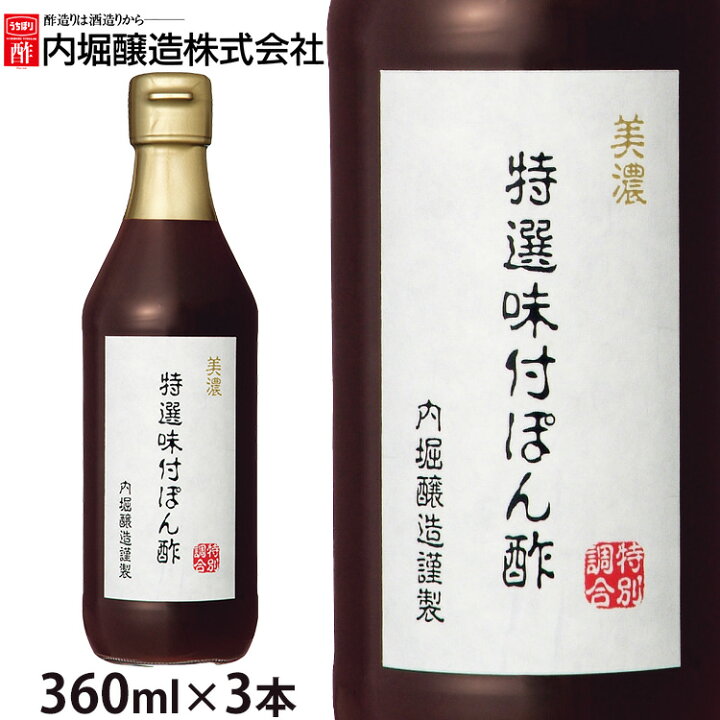 3本セット ポン酢 美濃特選味付ぽん酢 360ml 内堀醸造 まとめ買い すだち果汁 ゆず果汁 かつお昆布 一番だし使用 ぽん酢 ぽんず 味付ポン酢 食品 調味料 ドレッシング 鍋 湯豆腐 焼き魚 揚げ物 ギフト プレゼント 快適ホームライフ