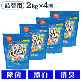 【4個セット】 オキシクリーン 詰替え 2000g オキシクリーン つめかえ用 2000g 4個セット 洗濯洗剤 漂白剤 送料無料 オキシ 2L 詰め替え 4袋セット 無香料 大容量 オキシ漬け オキシづけ 洗濯槽 風呂 洗濯機 消臭 【pickup】