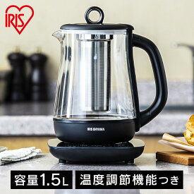 電気ケトル 1.5L アイリスオーヤマ おしゃれ ガラス ケトル 1500ml 電気 ガラス ガラスケトル 温度調節 保温 空焚き防止 自動電源オフ コンパクト 小型 シンプル 3～4人分 調理家電 ブラック IKE-G1500T-B 【B固定】