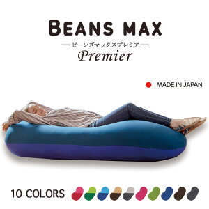 �r�[���YMAX �v���~�A�� �������� ���悢�e�� �傫���T�C�Y �ϋv�� �t�B�b�g �J�o�[����\ ���났 �N�b�V���� �r�[�Y�N�b�V���� �u���E�� �u���[ ���b�h �O���[ �O���[��