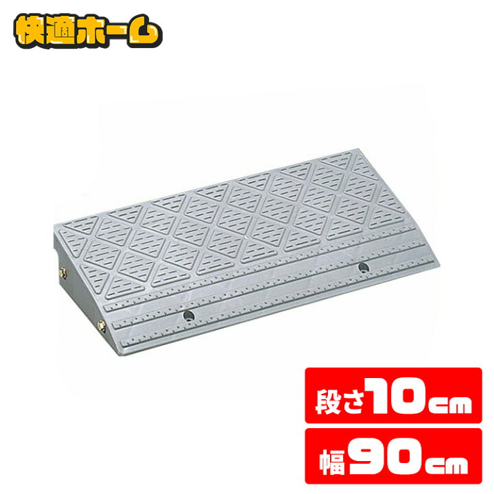 楽天市場】段差プレート 幅90cm 屋外用 10cm段差 プラ NDP-900E 段差 