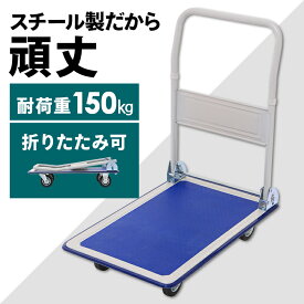 台車 耐荷重 150kg スチール 折りたたみ 耐荷重150kg 送料無料 キャスター キャリーカート 軽量 PH1504【D】