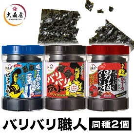 【ポイント5倍★~13日10時】【2個セット】 味付け海苔 60枚入 大森屋 新食感ウエーブ製法 バリバリ職人 旨口しょうゆ味 やみつき昆布味 男梅味 国産 国産のり バリッとした食感 海苔 味付け 味付けのり 味つけ海苔 ご飯のお供 おやつ OHMORIYA おつまみ *【wgs】