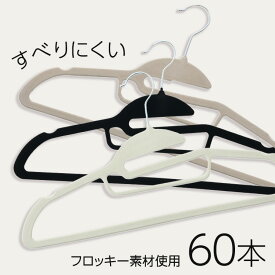 【60本】ハンガー すべらない 収納 フロッキーハンガー すべらない ハンガー フロッキー まとめ買い 滑らない 60本セット 起毛ハンガー 滑らないハンガー 衣類ハンガー 襟伸び ブラック グレー ベージュ