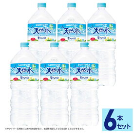 サントリー 天然水 2L 6本セット ペットボトル PET 飲料水 お水 Natural Mineral Water ミネラルウォーター 軟水 SUNTORY【T】【D】【2L×6本】【代引き不可】