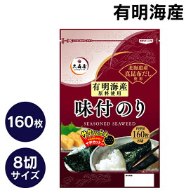 【最大400円OFFクーポン配布★】 味付け海苔 有明海産 8切 のり 160枚入送料無料 送料無料 海苔 味付海苔 味付 有明産 大森屋 焼海苔 おにぎり ごはん 葉酸 大森屋 【D】【メール便】