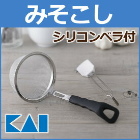 【最大400円クーポン】 みそこし みそこし器 貝印 味噌 [] セレクト100 DH3008【D】〔調理用品・キッチン用品・キッチン小物・ざる・ザル・・汁・ラーメン・こし・こしみそ〕