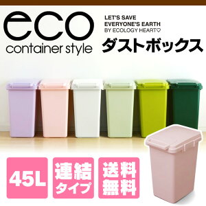 【1/920時〜エントリーで全品ポイント5倍】コンテナスタイル45JCS2-45・RSD-301【D】【東谷】送料無料(ゴミ箱ごみ箱おしゃれ分別45リットル45Lふた付き縦型ペール連結ペールダストボックスインテリア)
