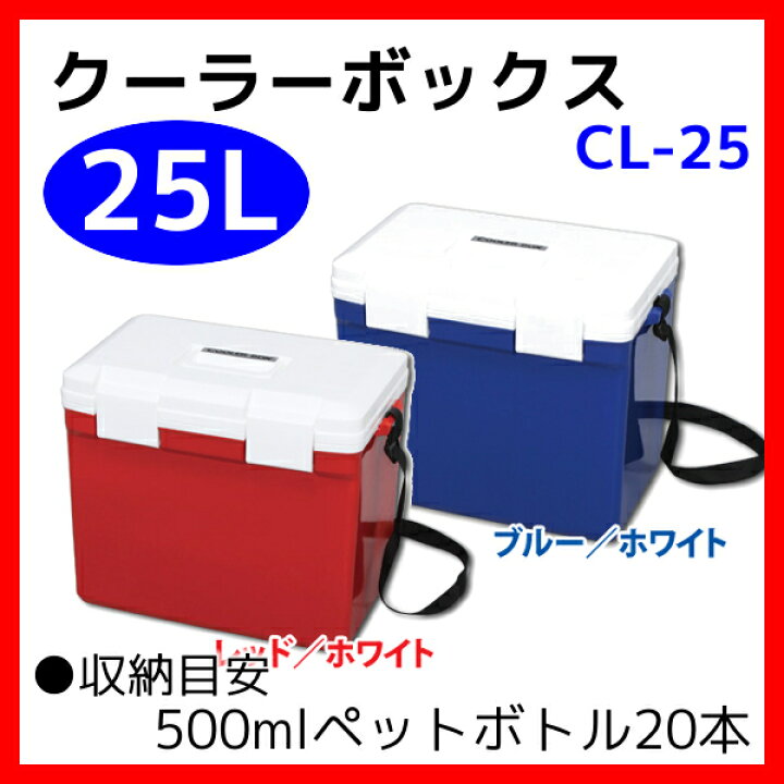 楽天市場】クーラーボックス 小型 25L クーラーBOX CL-25 送料無料 保冷 保冷バック 保冷バッグ 保温 クーラーバッグ アウトドア用 ブルー レッド レジャー 用品 便利 キャンプ 釣り 大容量 ペットボトル 花火大会 遠足 バーベキュー おしゃれ 軽量 抗菌 : 快適ホーム 楽天市場】クーラーボックス 小型 25L クーラーBOX CL-25 送料無料 保冷 保冷バック 保冷バッグ 保温 クーラーバッグ アウトドア用 ブルー レッド レジャー 用品 便利 キャンプ 釣り 大容量 ペットボトル 花火大会 遠足 バーベキュー おしゃれ 軽量 抗菌 : 快適ホーム
