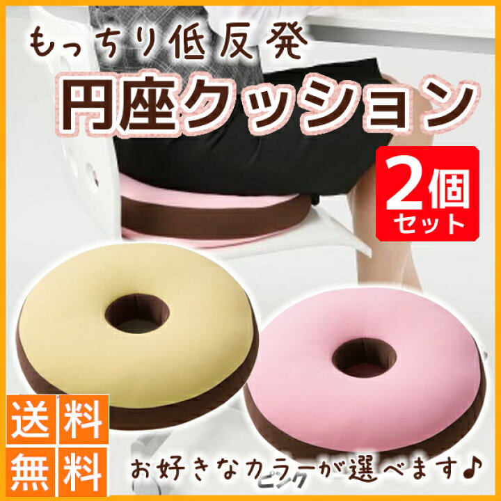 楽天市場 ポイント3倍 ドーナツクッション 2個セット 送料無料 低反発 もっちり円座クッション ピンク ベージュ 低反発 もっちり円座クッション 尻をガード サポート ドーナツ型クッション マカロンクッション 姿勢サポート 低反発クッション S D 快適ホーム