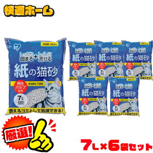 【7L×6袋セット】猫砂 紙 猫 流せる アイリスオーヤマ 多頭飼い 流せる 燃やせる トイレ KMN-70N 固まる 紙 トイレ 砂 猫砂 紙製 消臭 猫トイレ 砂 猫砂 ネコ砂 ねこ砂 固まる 燃やせる トイレに