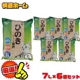 【7L×6袋セット】 猫砂 ひのき 流せる ひのきでつくった猫砂 HKT-70 まとめ買い セット 燃える 燃やせる ゴミ 可燃ごみ アイリスオーヤマ アイリス 木 ヒノキ 猫の砂