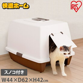 ≪クーポン利用で3,582円★11日10時まで≫猫トイレ キャットトイレ 猫 飛び散らない シンプル トイレ 猫 トイレ 落としマット付 脱臭ペットトイレワイド SN-620 ネコトイレ アイリスオーヤマ トイレタリー ブラウン 銀イオン 抗菌 脱臭 消臭