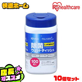 【10個セット】ウェットティッシュ 縦 100枚入り ケース 除菌ウェットティッシュ ボトル 除菌ウェットティッシュ ボトル RWT-AB100 アイリスオーヤマ オフィス まとめ買い 除菌