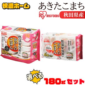 【24・30・40・60食セット】 パックご飯 180g 備蓄 保存 低温製法米のおいしいごはん 秋田県産あきたこまち 180g×24パック 角型 低温製法米 ごはん 秋田県産 パック パックご飯 パックごはん レトルト アイリスフーズ