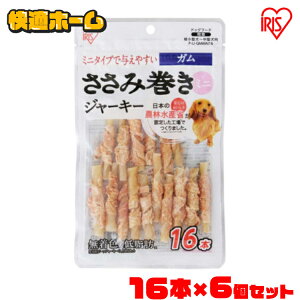 肉巻き ガム 犬 ジャーキー ガム 犬 おやつ 犬 歯磨きガム 【6袋セット】ささみ巻きジャーキーガムミニ 16本 P-IJ-GMMN16 犬用 ドッグフード ペットフード 鶏肉 イヌ いぬ ペット 犬用品 ミニサイ